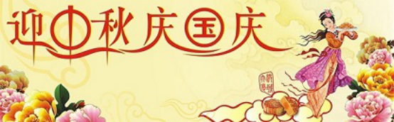 愛在你我/中秋國慶喜相逢，萬家團(tuán)圓意相同！