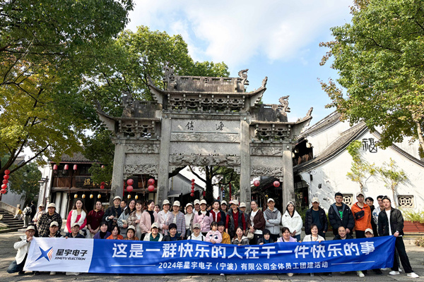 同心同行，共創(chuàng)未來丨2024年星宇電子公司團(tuán)建活動(dòng)